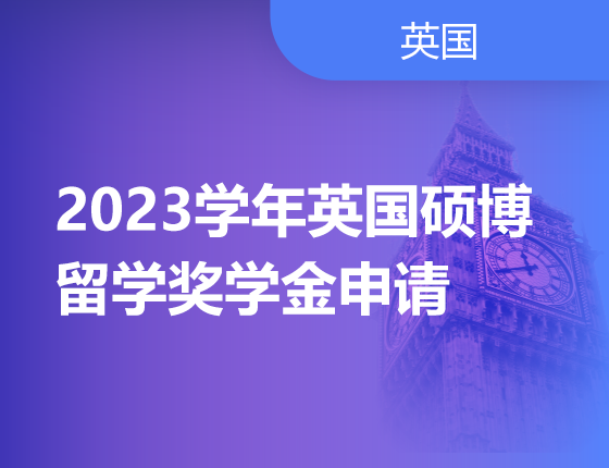 2023学年英国硕博留学奖学金申请