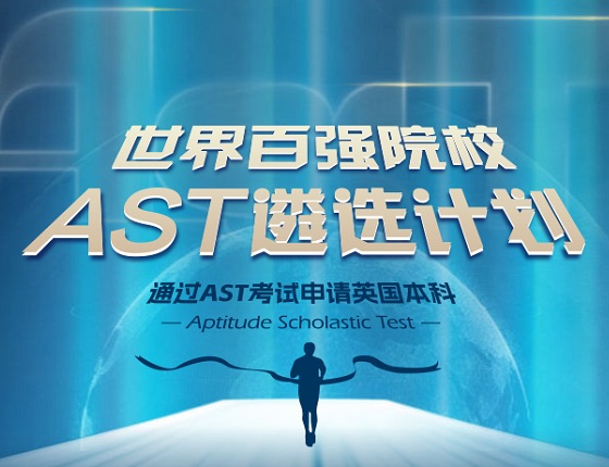 世界百强院校AST考试12月报名【报名入口】