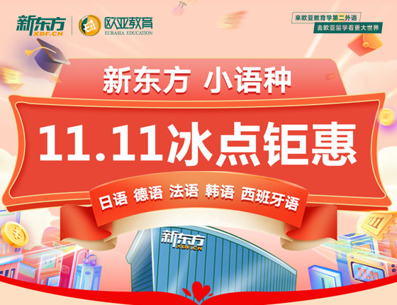 10月24日-28日：新东方小语种双十一冰点钜惠
