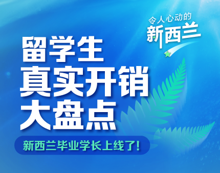 留学生真实花销大盘点
