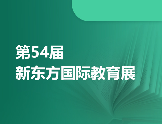 10.29 | 第54届新东方国际教育展