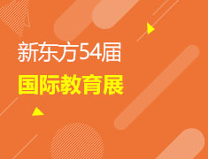 新东方2022年第54届教育展-上海站