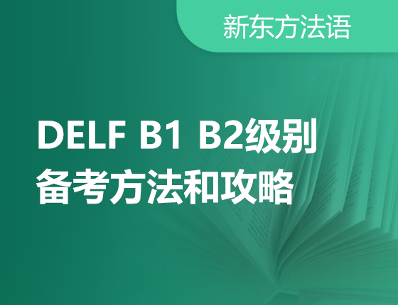 10月27日：DELF B1/B2级别备考方法和备考攻略