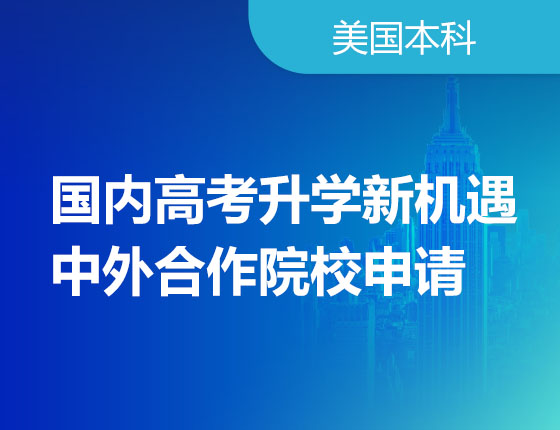 国内高考录取梦校新机遇-中外合作院校申请