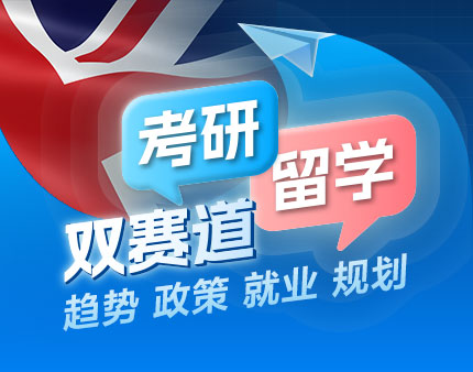 英国考研留学双赛道