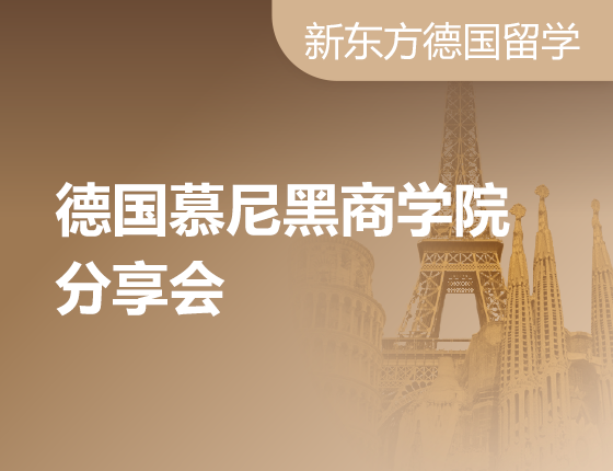 【全国】11月8日直播：德国精英商学院分享会