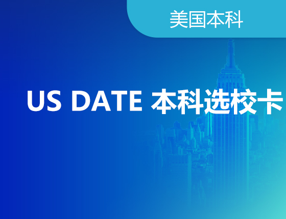 美本丨US DATA美国本科选校卡