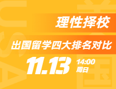 理性择校之出国留学四大排名对比