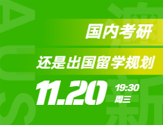 国内考研VS出国留学规划