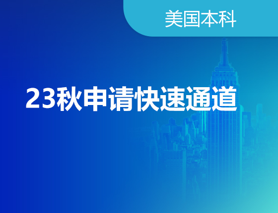 10.30丨美国23秋申请快速通道