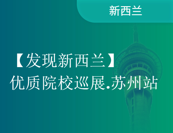 【·火热报名中·】[发现新西兰]优质院校巡展