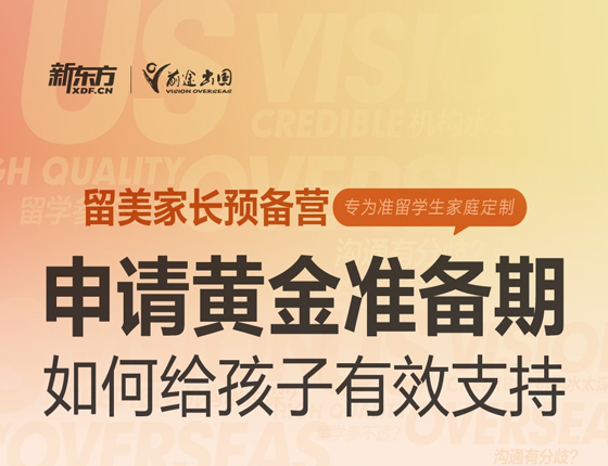 申请准备期，如何给孩子有效支持？