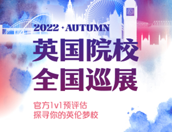 【英国】UK TOUR 英国院校全国巡展