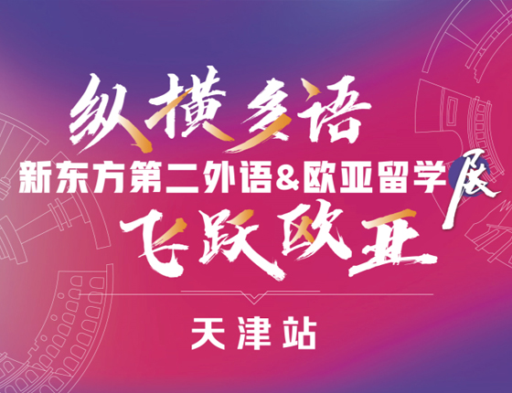 【欧亚】纵横多语 飞跃欧亚