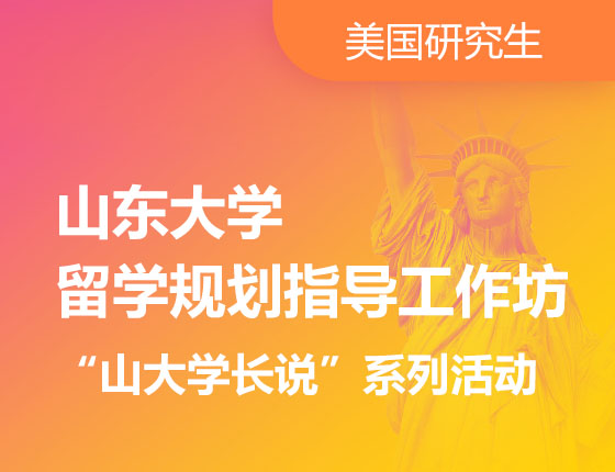 山东大学留学规划指导工作坊“山大 学长说”系列活动