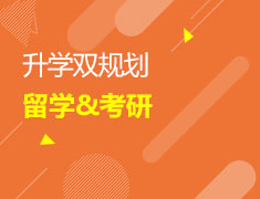 美研|考研&留学录取梦校双规划