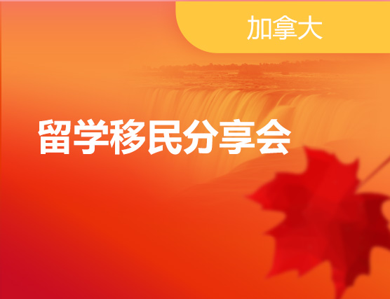 留学移民分享会