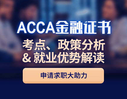 ACCA金融证书考点&政策分析
