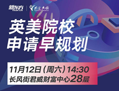 英美院校申请早规划