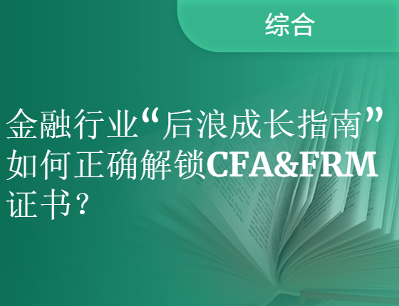 【金融证书】CFA&FRM金融证书考点解析与职业发展趋势解读