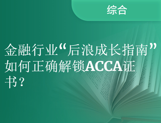 【金融证书】CCA金融证书考点解析与职业发展趋势解读