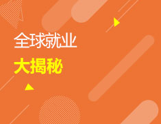 全球就业大揭秘