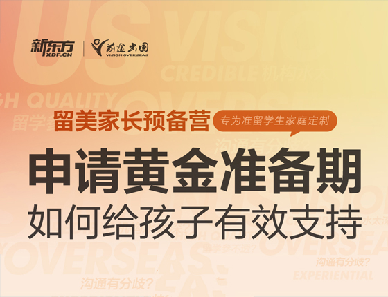 【留美家长预备营】引流产品预热—线上直播
