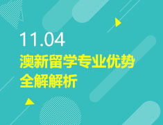 11.04|澳新留学专业优势全解解析