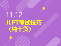 11.12|JLPT考试技巧（纯干货）