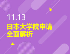 11.13|日本大学院申请全面解析