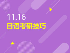 11.16|日语考研技巧