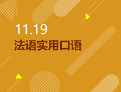 11.19|法语实用口语