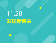 11.20|发现新西兰