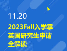 11.20|2023Fall入学季英国研究生申请全解读