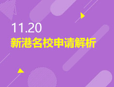 11.20|新港名校申请解析