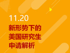 11.20|新形势下的美国研究生申请解析