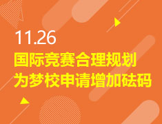 11.26|国际竞赛合理规划，为梦校申请增加砝码