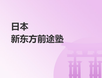 日本新东方前途塾