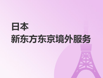 日本新东方东京境外服务