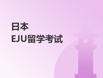 日本EJU留学考试