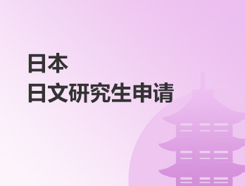 日本日文研究生申请