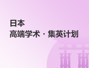 日本高端学术・集英计划