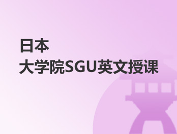 日本大学院SGU英文授课