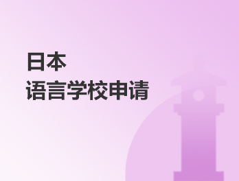 日本语言学校申请