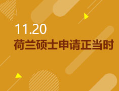 11.20|荷兰硕士申请正当时