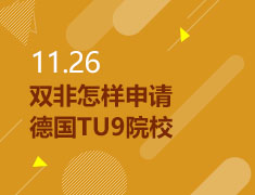 11.26|双非怎样申请德国TU9院校