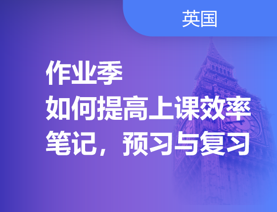 【英国】作业季如何提高上课效率-笔记，预习与复习