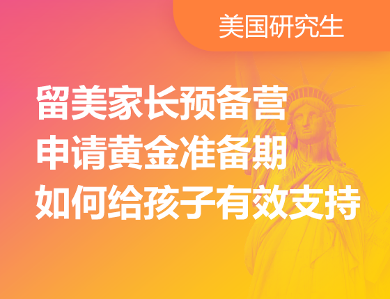 留美家长预备营-申请黄金准备期 如何给孩子有效支持