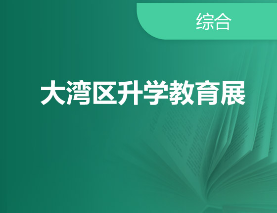 大湾区录取梦校教育展