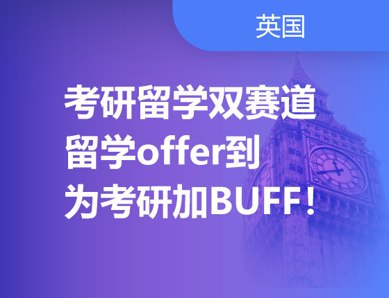 英国考研留学双赛道！考研政策解读